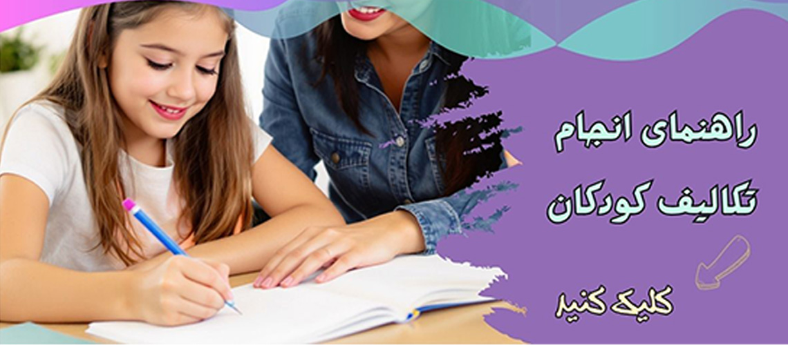 راهنمای انجام تکالیف